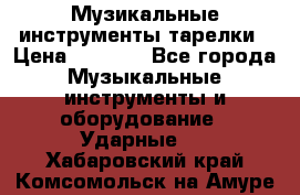 Музикальные инструменты тарелки › Цена ­ 3 500 - Все города Музыкальные инструменты и оборудование » Ударные   . Хабаровский край,Комсомольск-на-Амуре г.